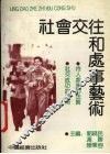 社会交往和处事艺术 封面