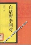 白话唐李问对 封面