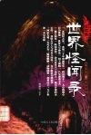 世界怪闻录 封面