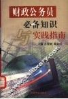 财政公务员必备知识与实践指南 封面