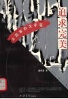 追求完美  大赢家的大手笔 封面
