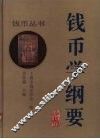 钱币学纲要 封面