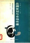 品牌策划与市场传播 封面