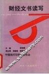财经文书读写 封面