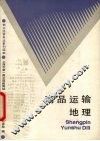 商品运输地理 封面