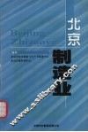 北京制造业 封面