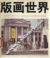 版画世界  21 封面
