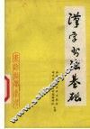 汉字书法基础 封面