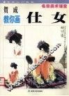 贺成教你画仕女 封面