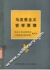 马克思主义哲学原理 封面