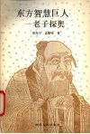 东方智慧巨人-老子探奥 封面