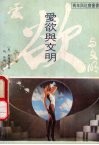 爱欲与文明 封面