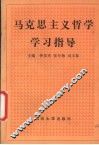 马克思主义哲学学习指导 封面