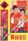 黄道吉日 封面