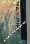 哲理名言荟萃 封面