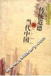 传统道德与当代中国 封面