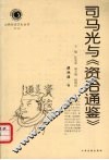 司马光与《资治通鉴》 封面
