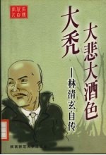 大秃大悲大酒色-林清玄自传 电子书封面