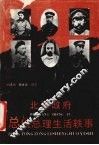 北洋政府总统总理生活轶事 封面