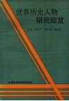 世界历史人物研究综览 封面