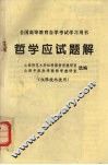 哲学应试题解 封面