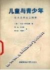 儿童与青少年  皮亚杰理论之阐释 封面