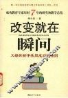改变就在瞬间  父母和孩子共同成功的法则 封面