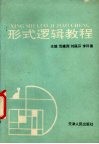形式逻辑教程 封面