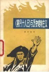 《雾月十八日》与历史唯物主义 封面