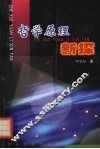 哲学原理新探 封面