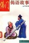 佛门偈语故事 封面