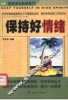 保持好情绪 封面