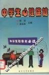 中学生心理保健 封面