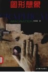 图形想象 封面