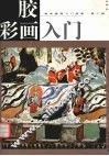 胶彩画入门 封面