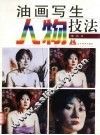 油画写生人物技法 封面