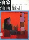 抽象油画入门 封面