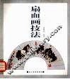 扇面画技法 封面