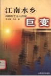 江南水乡巨变  向阳村工业化历程 封面