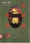 唐镜前二胡作品选 封面