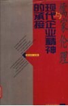 儒家伦理与现代企业精神的承接 封面