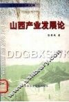 山西产业发展论 封面
