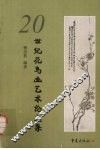 20世纪花鸟画艺术论文集 封面