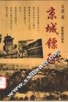 京城镖行 封面