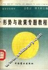 形势与政策专题教程 封面