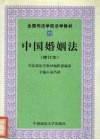 中国婚姻法  修订本 封面