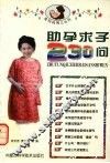 助孕求子230问 封面