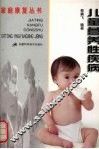 儿童营养性疾病 封面