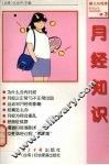月经知识 封面