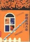 家庭实用大全  您生活身边的学问 封面